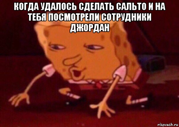 когда удалось сделать сальто и на тебя посмотрели сотрудники джордан , Мем    Bettingmemes