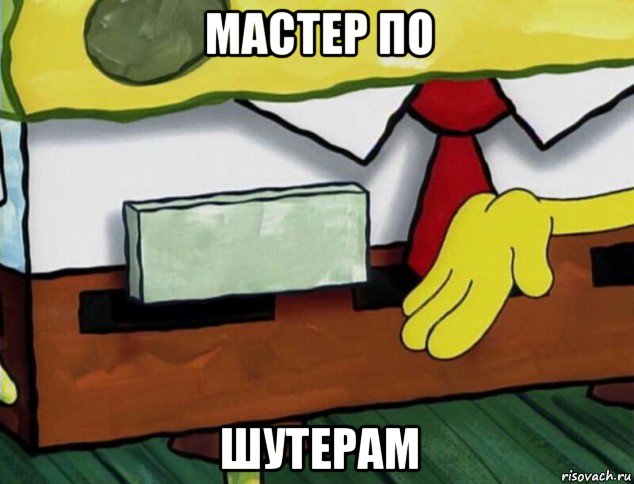 мастер по шутерам