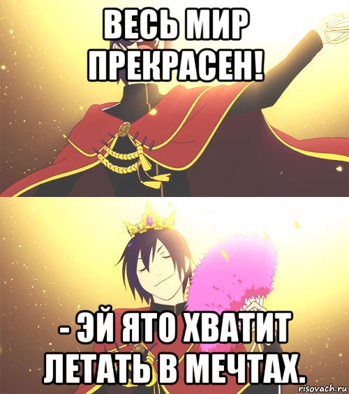 весь мир прекрасен! - эй ято хватит летать в мечтах.