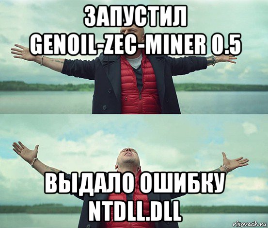 запустил genoil-zec-miner 0.5 выдало ошибку ntdll.dll, Мем Безлимитище