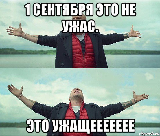 1 сентября это не ужас. это ужащеееееее, Мем Безлимитище