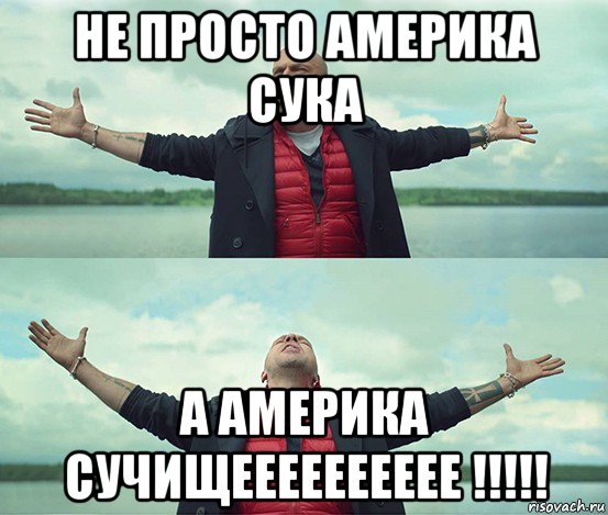 не просто америка сука а америка сучищееееееееее !!!!!, Мем Безлимитище