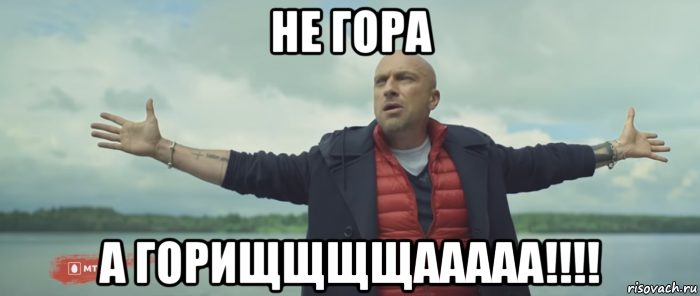 не гора а горищщщщааааа!!!!