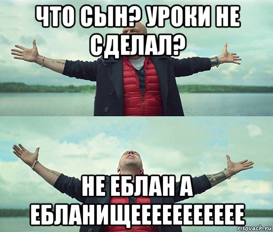 что сын? уроки не сделал? не еблан а ебланищеееееееееее, Мем Безлимитище