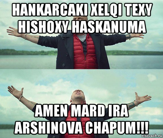 hankarcaki xelqi texy hishoxy haskanuma amen mard ira arshinova chapum!!!, Мем Безлимитище