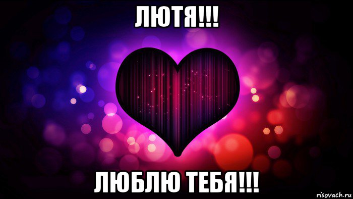 лютя!!! люблю тебя!!!