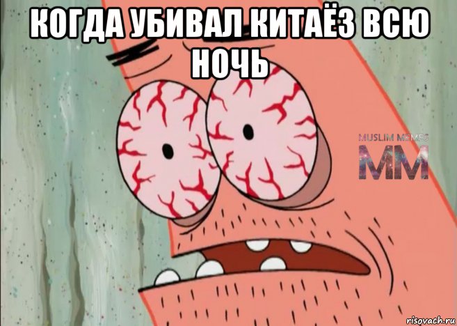 когда убивал китаёз всю ночь 