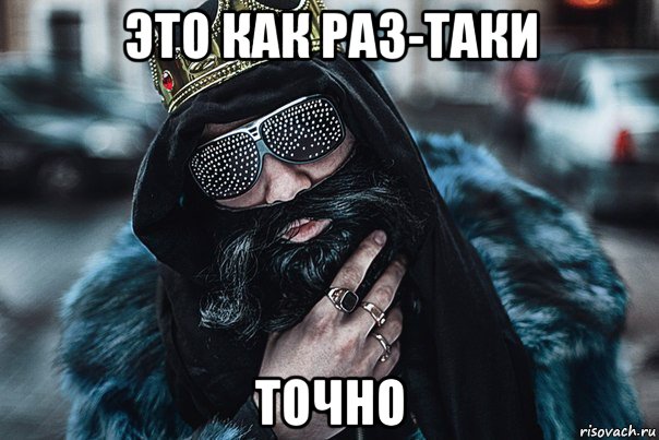 это как раз-таки точно
