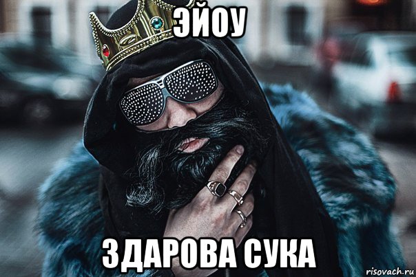 эйоу здарова сука