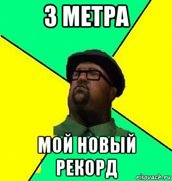 3 метра мой новый рекорд