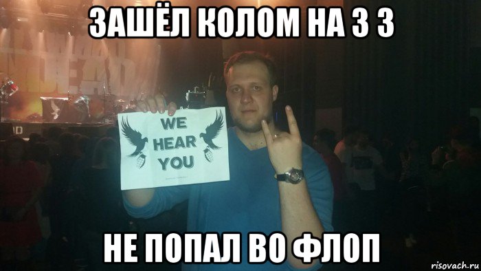 зашёл колом на 3 3 не попал во флоп, Мем Биглив