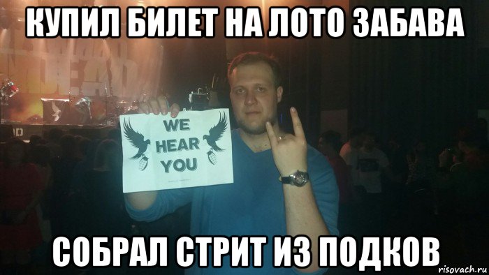 купил билет на лото забава собрал стрит из подков, Мем Биглив