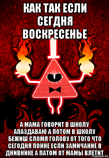 как так если сегдня воскресенье а мама говорит в школу апаздаваю а потом в школу бежиш сломя голову от того что сегодня понне если замичание в днивнике а патом от мамы влетит
