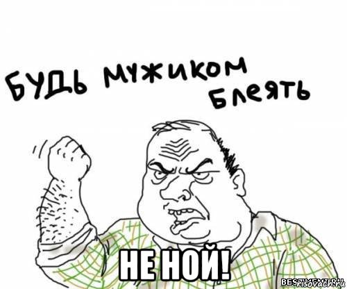  не ной!, Мем блять