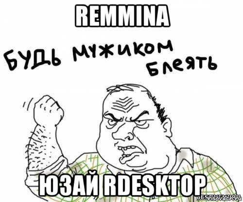 remmina юзай rdesktop, Мем блять