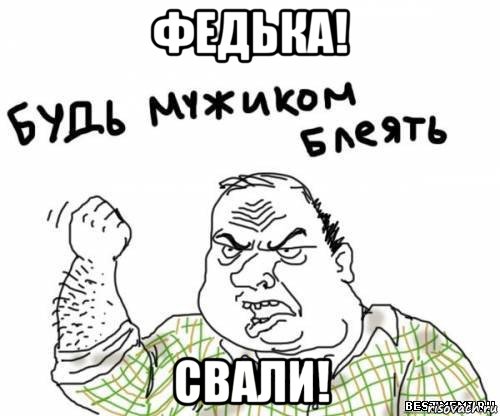 федька! свали!, Мем блять