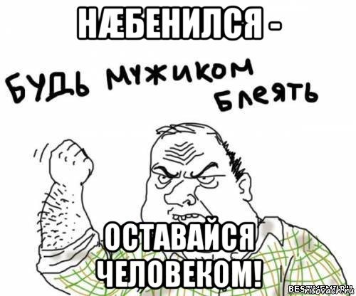 нæбенился - оставайся человеком!, Мем блять