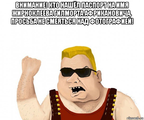 внимание! кто нашёл паспорт на имя жирноклеева гилморта африкановича. просьба не смеяться над фотографией! , Мем Боевой мужик блеать