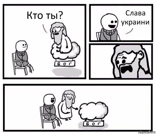 Кто ты? Слава украини, Комикс   Бог уступает свое место