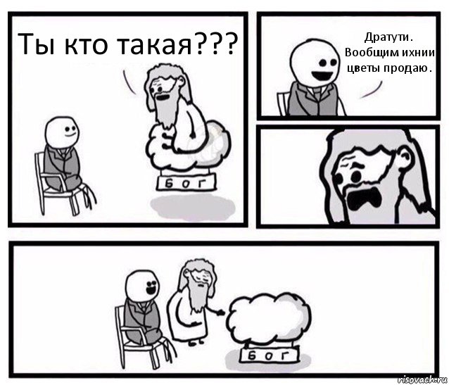 Ты кто такая??? Дратути. Вообщим ихнии цветы продаю.