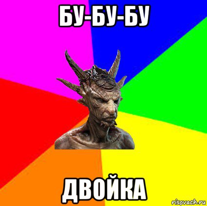 бу-бу-бу двойка