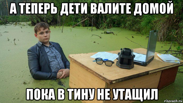 а теперь дети валите домой пока в тину не утащил, Мем  Парень сидит в болоте