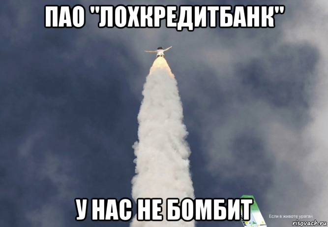 пао "лохкредитбанк" у нас не бомбит