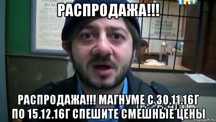 распродажа!!! распродажа!!! магнуме с 30.11.16г по 15.12.16г спешите смешные цены, Мем Бородач