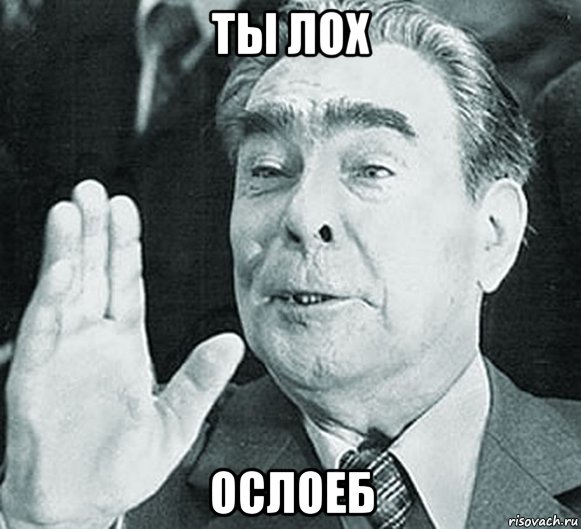 ты лох ослоеб