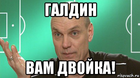 галдин вам двойка!, Мем бубнов