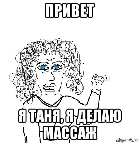 привет я таня, я делаю массаж