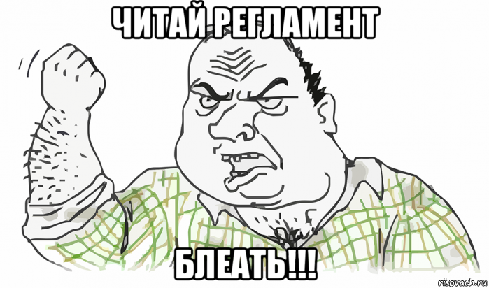 читай регламент блеать!!!, Мем Будь мужиком