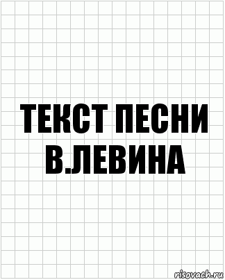 ТЕКСТ ПЕСНИ
В.ЛЕВИНА, Комикс  бумага
