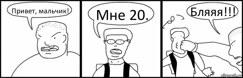 Привет, мальчик! Мне 20. Бляяя!!!