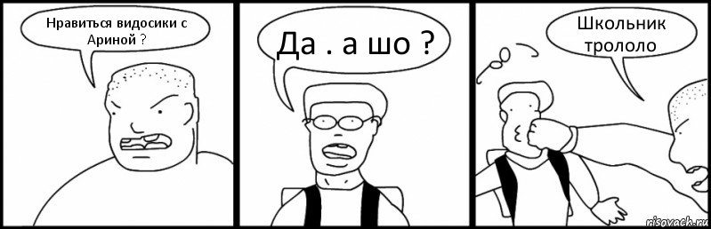 Нравиться видосики с Ариной ? Да . а шо ? Школьник трололо, Комикс Быдло и школьник