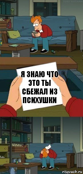 я знаю что это ты сбежал из психушки, Комикс  Фрай с запиской