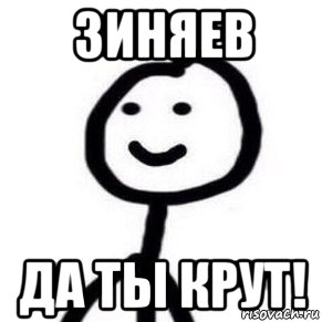 зиняев да ты крут!