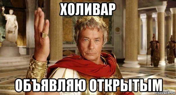 холивар объявляю открытым