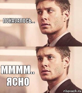 Показалось. . Мммм..
Ясно, Комикс Подозрительный Дин
