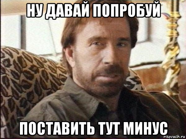 ну давай попробуй поставить тут минус