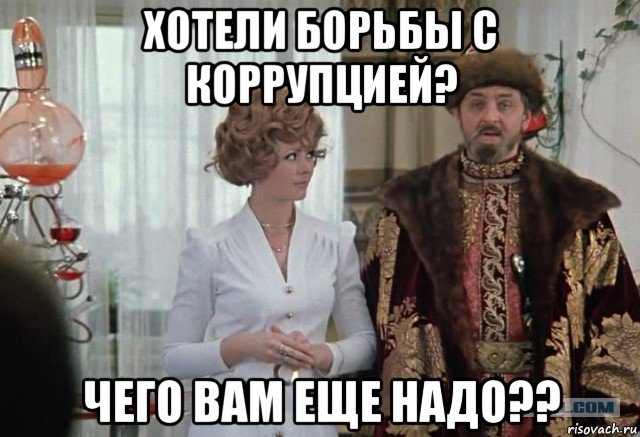 хотели борьбы с коррупцией? чего вам еще надо??, Мем Чего тебе надо собака