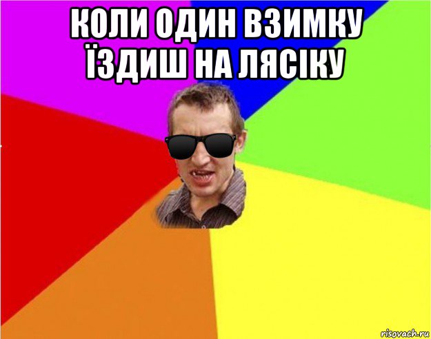 коли один взимку їздиш на лясіку , Мем Чьоткий двiж