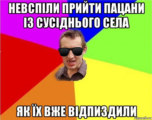 невспіли прийти пацани із сусіднього села як їх вже відпиздили, Мем Чьоткий двiж