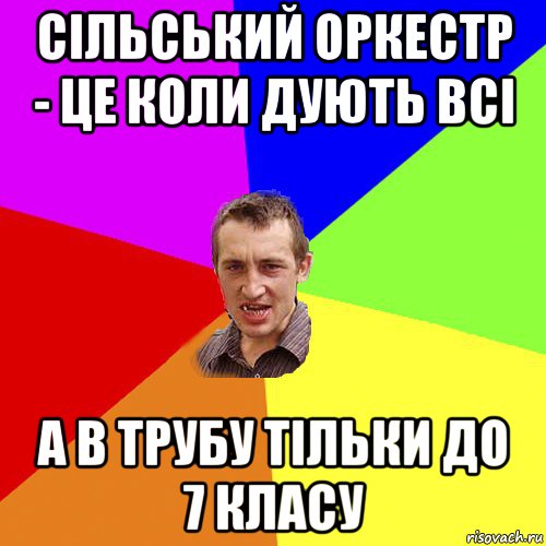 сільський оркестр - це коли дують всі а в трубу тільки до 7 класу, Мем Чоткий паца