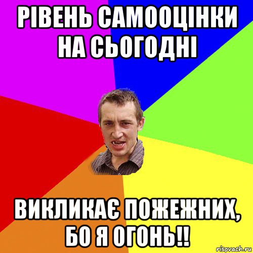 рівень самооцінки на сьогодні викликає пожежних, бо я огонь!!, Мем Чоткий паца