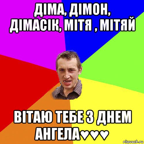 діма, дімон, дімасік, мітя , мітяй вітаю тебе з днем ангела♥♥♥, Мем Чоткий паца