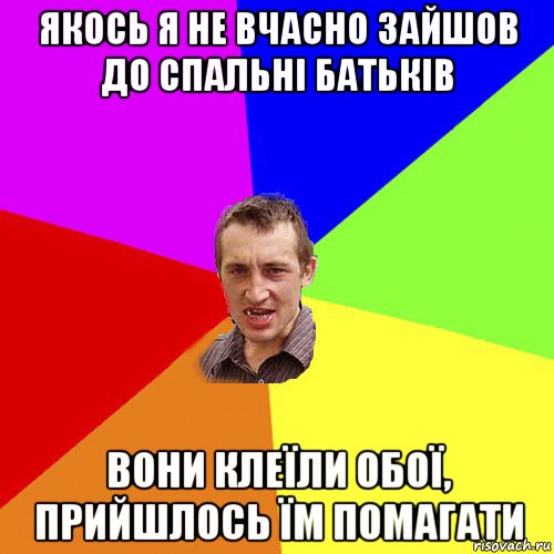 якось я не вчасно зайшов до спальні батьків вони клеїли обої, прийшлось їм помагати, Мем Чоткий паца