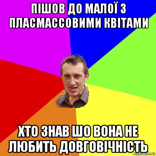 пішов до малої з пласмассовими квітами хто знав шо вона не любить довговічність, Мем Чоткий паца