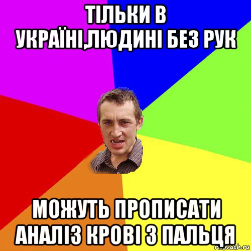 тільки в україні,людині без рук можуть прописати аналіз крові з пальця, Мем Чоткий паца