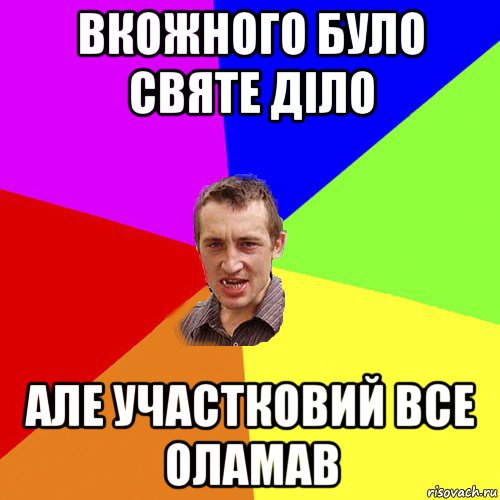 вкожного було святе діло але участковий все оламав, Мем Чоткий паца